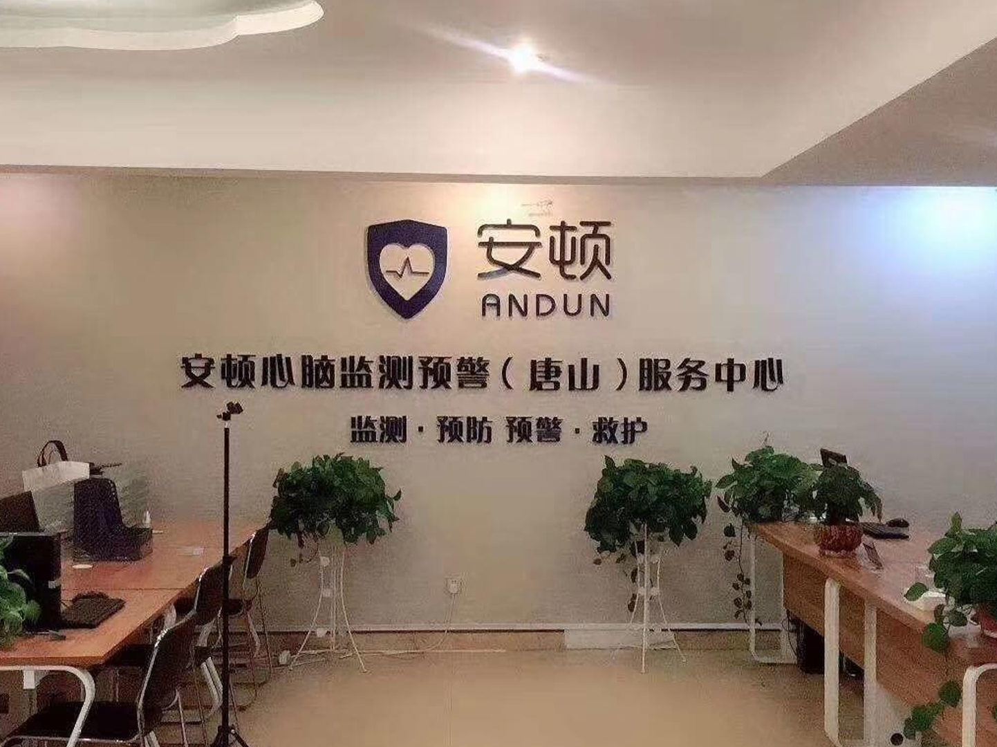 安顿心脑监测预警(唐山)中心